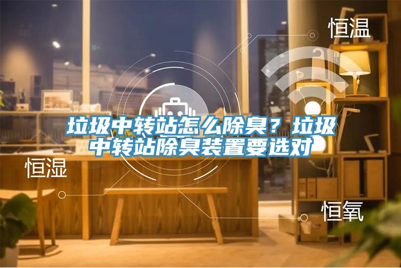 垃圾中轉站怎么除臭？垃圾中轉站除臭裝置要選對