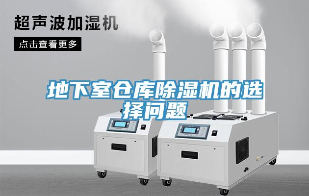 地下室倉庫除濕機的選擇問(wèn)題