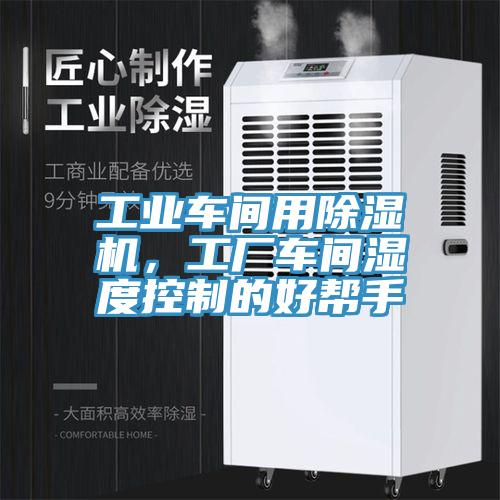 工業(yè)車(chē)間用除濕機，工廠(chǎng)車(chē)間濕度控制的好幫手