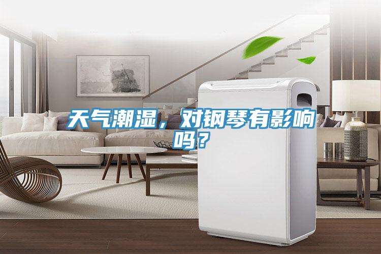 天氣潮濕，對鋼琴有影響嗎？
