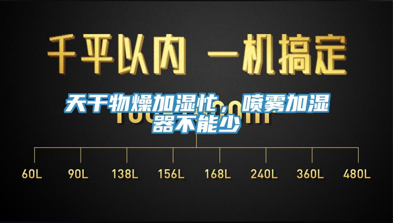 天干物燥加濕忙，噴霧加濕器不能少