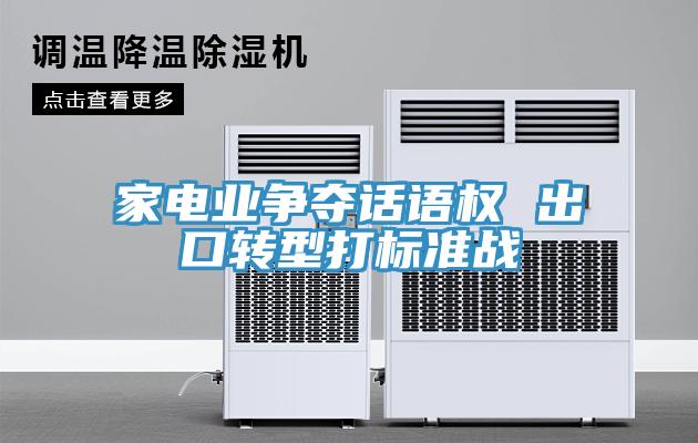 家電業(yè)爭奪話(huà)語(yǔ)權 出口轉型打標準戰