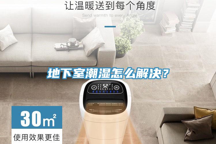 地下室潮濕怎么解決？