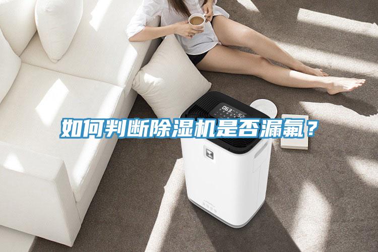 如何判斷除濕機是否漏氟？