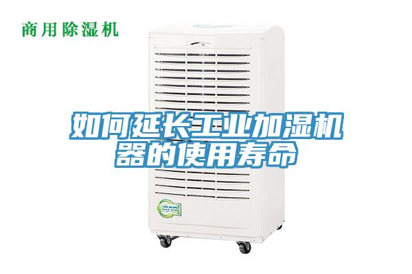 如何延長(cháng)工業(yè)加濕機器的使用壽命