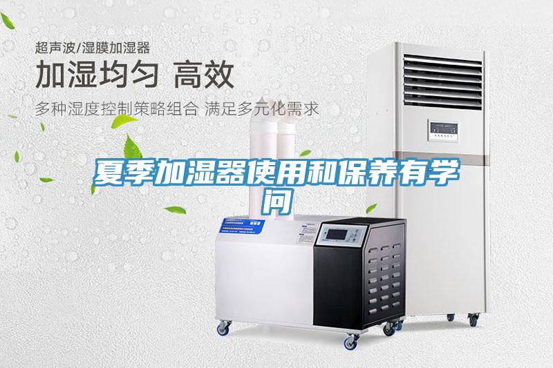 夏季加濕器使用和保養有學(xué)問(wèn)