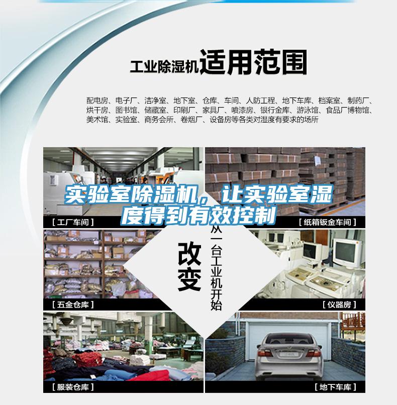 實(shí)驗室除濕機，讓實(shí)驗室濕度得到有效控制