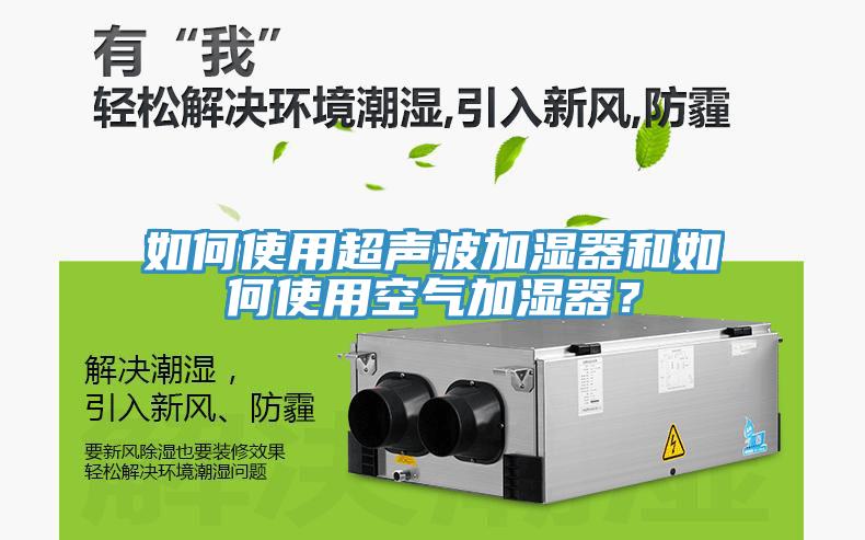 如何使用超聲波加濕器和如何使用空氣加濕器？