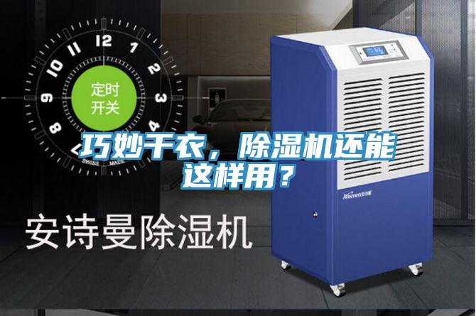 巧妙干衣，除濕機還能這樣用？