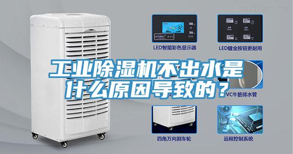 工業(yè)除濕機不出水是什么原因導致的？