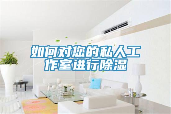如何對您的私人工作室進(jìn)行除濕