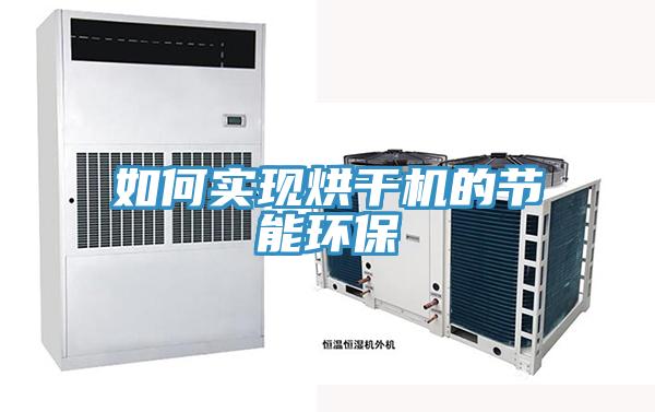 如何實(shí)現烘干機的節能環(huán)保