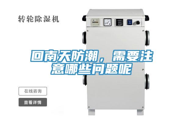 回南天防潮，需要注意哪些問(wèn)題呢