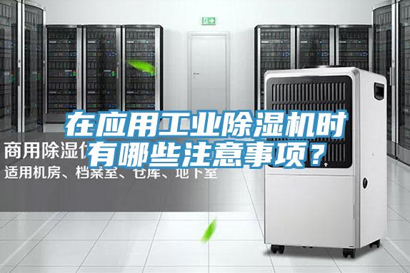 在應用工業(yè)除濕機時(shí)有哪些注意事項？