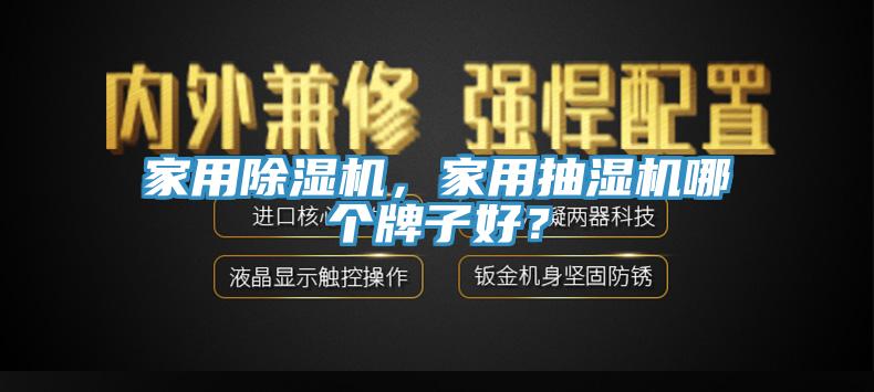 家用除濕機，家用抽濕機哪個(gè)牌子好？