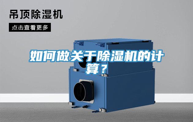 如何做關(guān)于除濕機的計算？