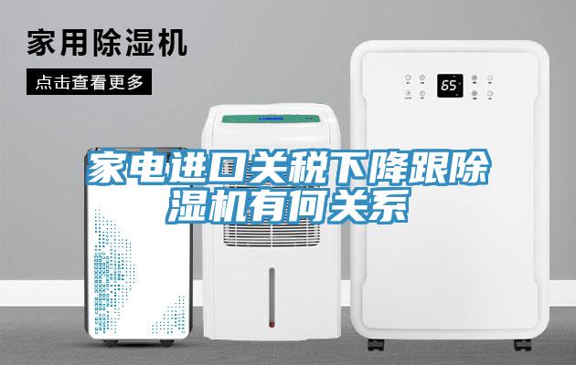 家電進(jìn)口關(guān)稅下降跟除濕機有何關(guān)系