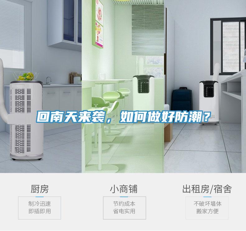 回南天來(lái)襲，如何做好防潮？