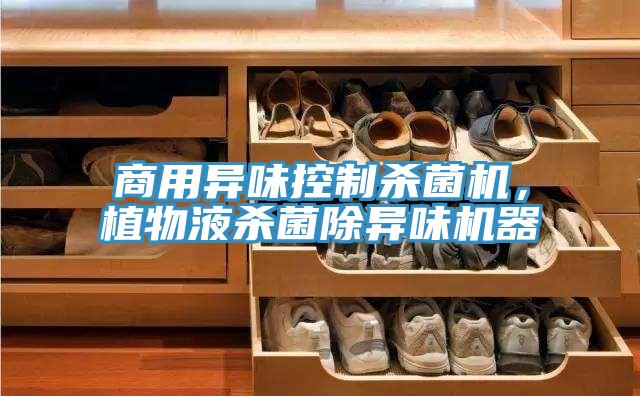 商用異味控制殺菌機，植物液殺菌除異味機器