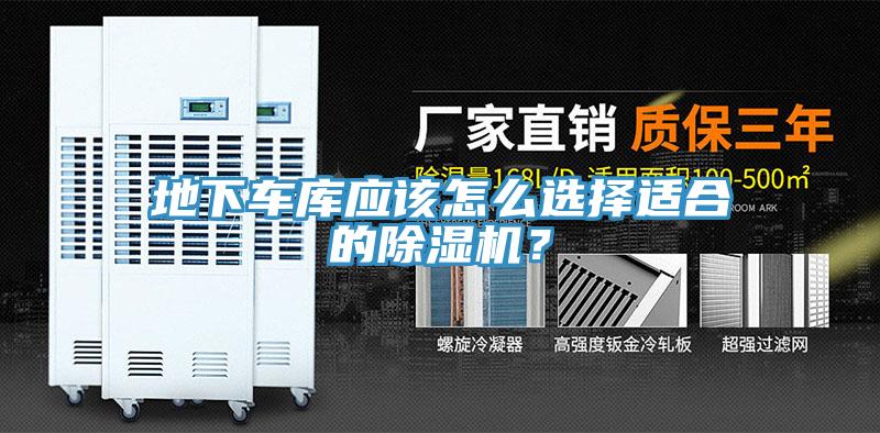 地下車(chē)庫應該怎么選擇適合的除濕機？