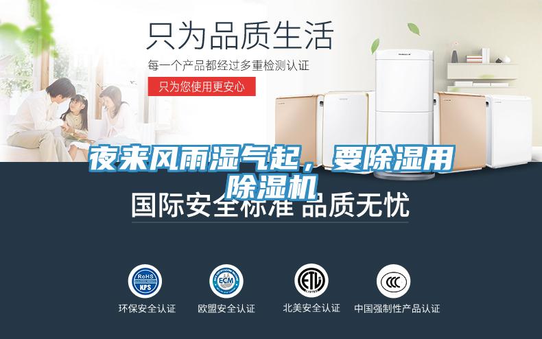 夜來(lái)風(fēng)雨濕氣起，要除濕用除濕機