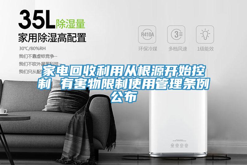 家電回收利用從根源開(kāi)始控制 有害物限制使用管理條例公布