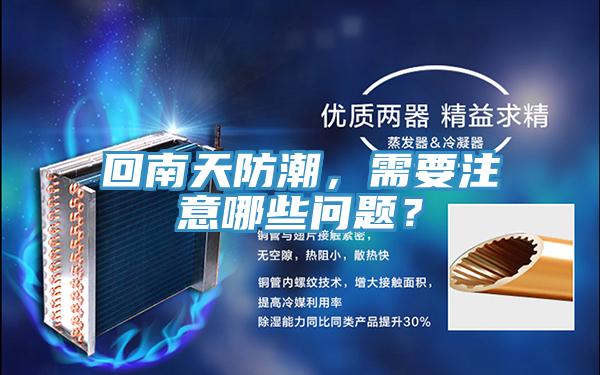 回南天防潮，需要注意哪些問(wèn)題？