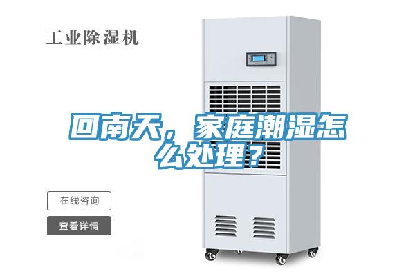 回南天，家庭潮濕怎么處理？