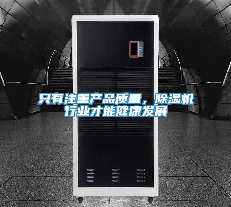 只有注重產(chǎn)品質(zhì)量，除濕機行業(yè)才能健康發(fā)展