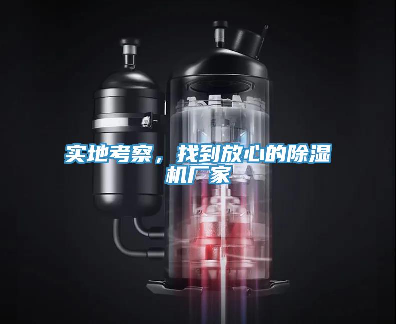 實(shí)地考察，找到放心的除濕機廠(chǎng)家