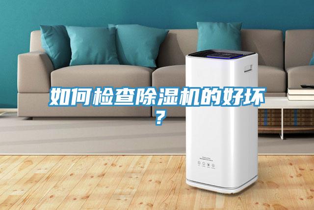 如何檢查除濕機的好壞？