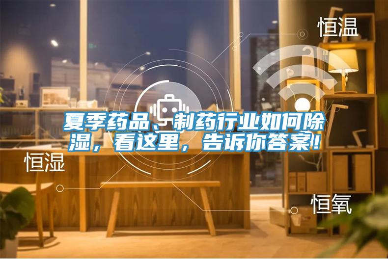 夏季藥品、制藥行業(yè)如何除濕，看這里，告訴你答案！