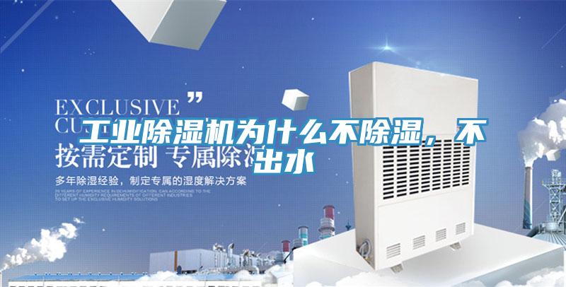 工業(yè)除濕機為什么不除濕，不出水