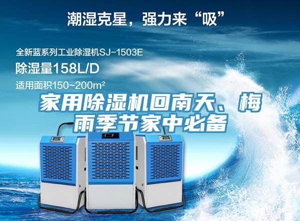 家用除濕機回南天、梅雨季節家中必備
