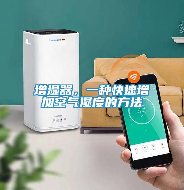 增濕器，一種快速增加空氣濕度的方法