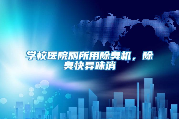 學(xué)校醫院廁所用除臭機，除臭快異味消