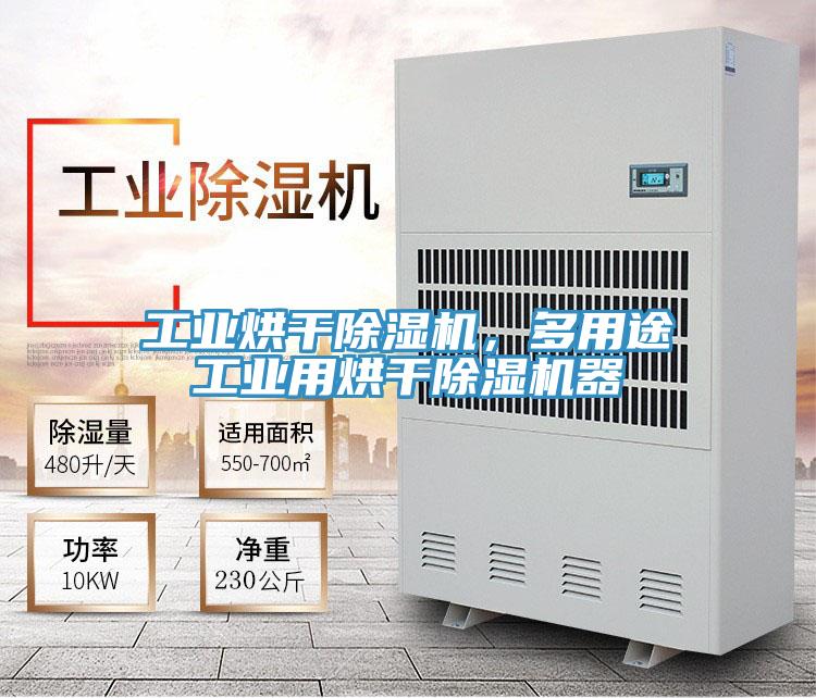 工業(yè)烘干除濕機，多用途工業(yè)用烘干除濕機器