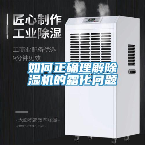 如何正確理解除濕機的霜化問(wèn)題