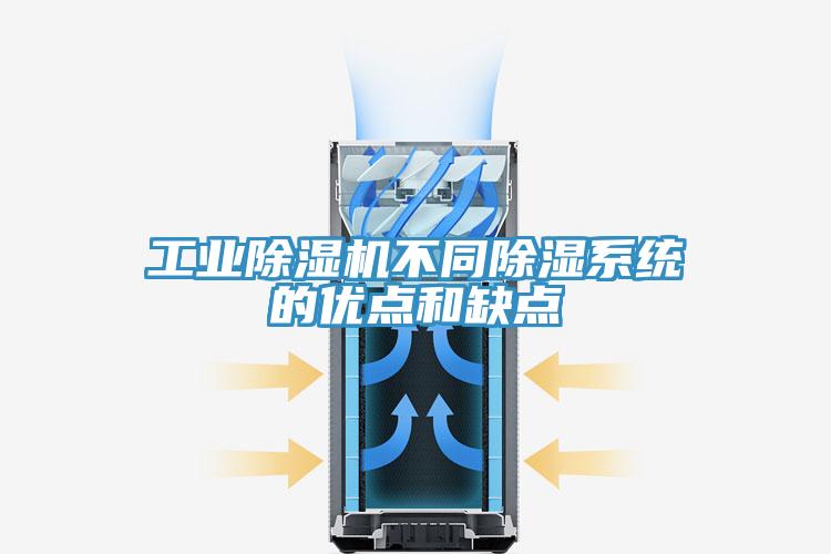 工業(yè)除濕機不同除濕系統的優(yōu)點(diǎn)和缺點(diǎn)