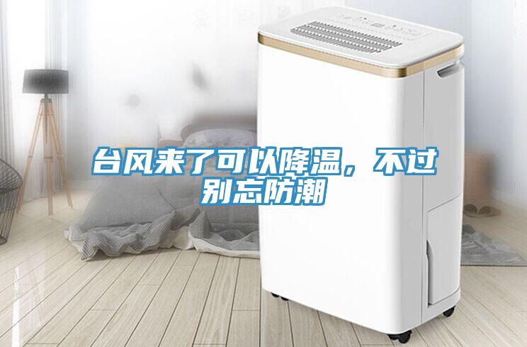 臺風(fēng)來(lái)了可以降溫，不過(guò)別忘防潮
