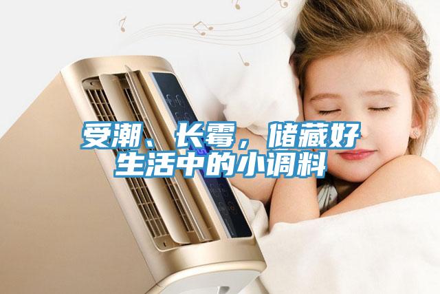受潮、長(cháng)霉，儲藏好生活中的小調料