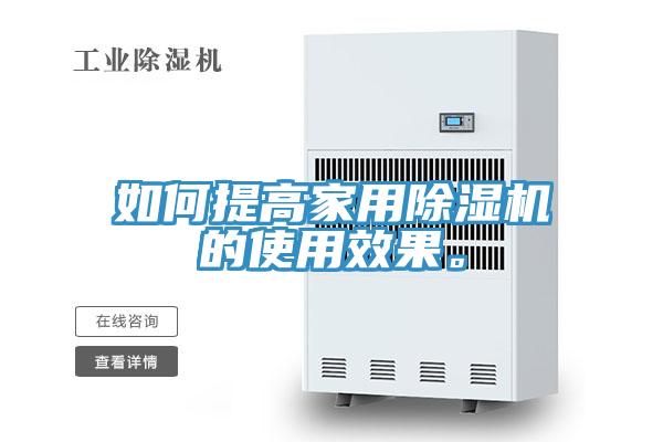 如何提高家用除濕機的使用效果。