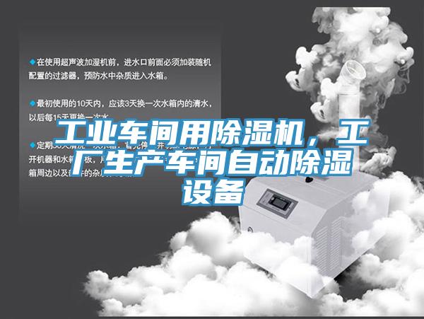 工業(yè)車(chē)間用除濕機，工廠(chǎng)生產(chǎn)車(chē)間自動(dòng)除濕設備