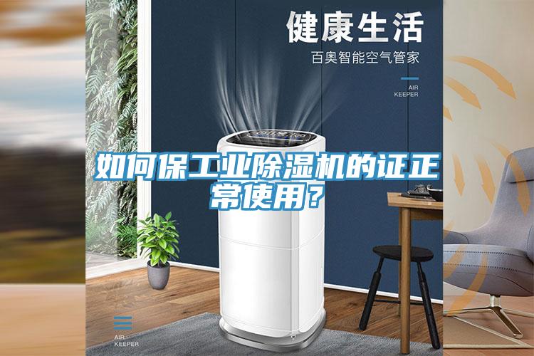 如何保工業(yè)除濕機的證正常使用？