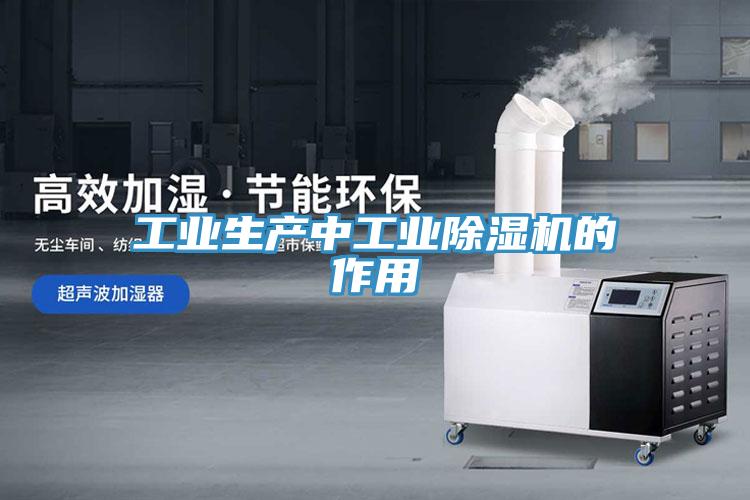 工業(yè)生產(chǎn)中工業(yè)除濕機的作用
