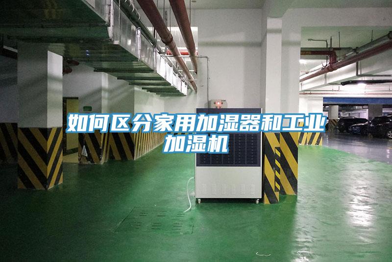 如何區分家用加濕器和工業(yè)加濕機