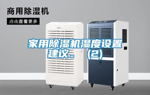 家用除濕機濕度設置建議。 (2)