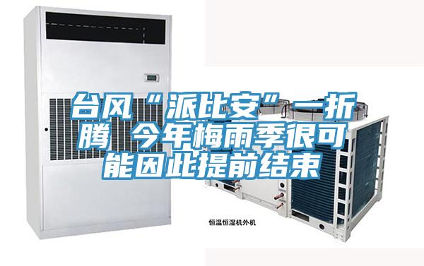 臺風(fēng)“派比安”一折騰 今年梅雨季很可能因此提前結束