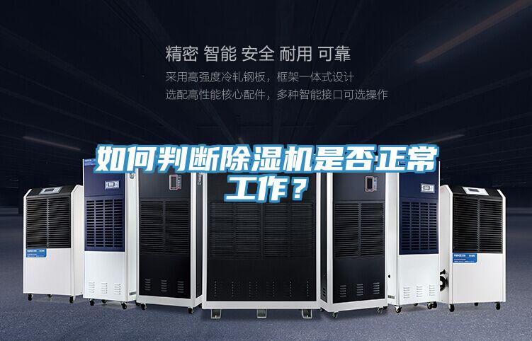 如何判斷除濕機是否正常工作？