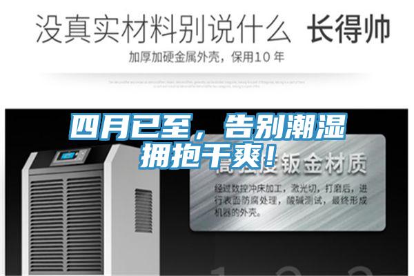 四月已至，告別潮濕擁抱干爽！
